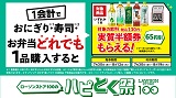 【予告】7月30日(水)より開催！ ローソンストア100のハピとく祭でおとくにハピろー！