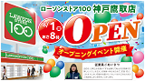 8月1日(金)神戸鷹取店オープン！オープン記念セールも開催！