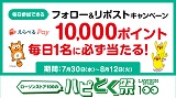 フォロー＆リポストキャンペーン　毎日1名に抽選で10,000ポイントが当たる！ローソンストア100のハピとく祭