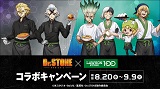 科学のチカラで、毎日をもっとワクワクに！人気アニメ『Dr.STONE』とコラボレーション決定！8月20日(水)より