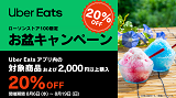 【Uber Eats】お盆キャンペーン開催！8月1９日(火)まで