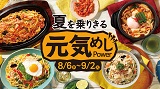 暑さが続く日にお手軽”元気めし”メニューで夏を乗り切ろう！8月6日(水)～9月2日(火)