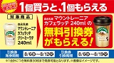 森永乳業「マウントレーニア カフェラッテ」がもらえる！おトクなレシートクーポン　8月12日(火)まで