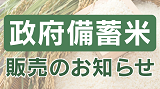 政府備蓄米の販売に関するお知らせ