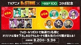 TVアニメ『Dr.STONE』×ローソンストア100 オリジナルグッズが1名様に当たる！コラボ記念　フォロー＆リポストキャンペーン開催　8月20日(水)より