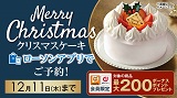 「ローソンアプリ」でローソンストア100のクリスマスケーキを予約！9月16日(火)から12月11日(木)までご予約受付