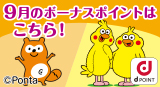 9月のボーナスポイント対象商品をUPしました