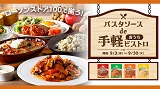 パスタソースde手軽おうちビストロ　ローソンストア100で揃うレシピをご紹介！9月3日(水)～9月3日(火)
