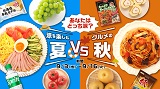 「涼を楽しむ夏VSグルメの秋」あなたはどっち派？9月3日(水)から開催！