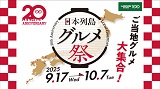 【予告】ご当地グルメ大集合！ローソンストア100「日本列島グルメ祭」開催決定！9月17日(水)から