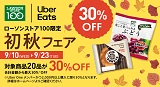 【Uber Eats】初秋キャンペーン開催！9月10日(水)から9月23日(火)まで