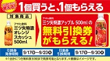 アサヒ飲料「三ツ矢特濃アップル」がもらえる！おトクなレシートクーポン　9月17日(水)から9月23日(火)まで
