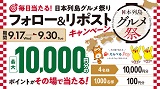フォロー＆リポストキャンペーン　20周年記念第2弾「日本列島グルメ祭」で「えらべるPay」がその場で当たるチャンス！