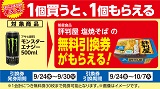 1個買うと1個もらえる！おトクなレシートクーポン　9月24日(水)から9月30日(火)まで