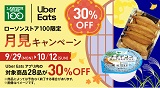 【Uber Eats】月見キャンペーン開催！9月29日(月)から10月12日(日)まで