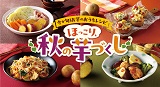 今が旬！お芋のおうちレシピ　ほっこり秋の芋づくし