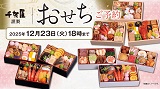 千賀屋謹製　おせち三段重『金千華』『華千歳』『天寿千』のご予約を受付いたします