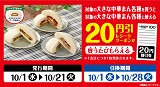 大きな中華まんを買うと大きな中華まんに使える20円引券がもらえる！10月1日(水)から