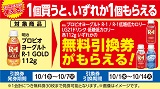 明治「プロビオヨーグルト R-1」いずれか1個もらえる！おトクなレシートクーポン　10月1日(水)から10月7日(火)まで