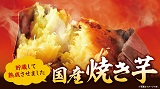 今年は千葉県『芝山農園』の「焼き芋」登場！“紅はるか”が10月8日(水)から本格的に販売開始