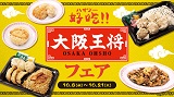 ローソンストア100「大阪王将フェア」開催決定！10月8日(水)から　#社長からのプレゼント フォロー&リポストキャンペーンも同時開催！