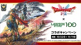 HD-2D版『ドラゴンクエストI＆II』 発売記念！『ドラゴンクエストI＆II』×ローソンストア100コラボキャンペーン 2025年10月22日(水)より開催