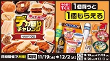 新たなラインナップを携えて帰って来た！「デカ盛りチャレンジ」と「1個買うと1個もらえる」フェアが今年も登場！11月19日(水)から