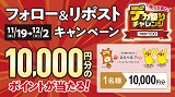 ローソンストア100のデカ盛りチャレンジ　フォロー＆リポストキャンペーン　期間中1名に抽選で10,000ポイントが当たる！
