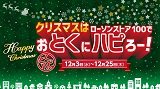 12月3日(水)〜12月25日(木)まで！チキンもケーキも“お得が続く”クリスマス施策を展開「クリスマスはローソンストア100でおとくにハピろー！」