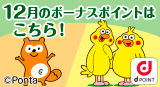 12月のボーナスポイント対象商品をUPしました