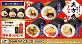 【2026年】節分　恵方巻のご予約承り中！2026年1月23日(金)18時まで