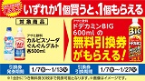 アサヒ飲料「ドデカミンBIG」がもらえる！おトクなレシートクーポン　1月7日(水)から1月13日(火)まで