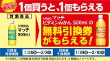 大塚食品「マッチ ビタミンみかん」がもらえる！おトクなレシートクーポン　1月28日(水)から2月3日(火)まで
