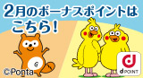 2月のボーナスポイント対象商品をUPしました