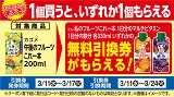 1個買うと1個もらえる！おトクなレシートクーポン　3月11日(水)から3月17日(火)まで