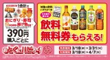 おにぎり・寿司・ファストフーズを買って、対象の飲料が無料に！春のうれしいキャンペーン 3月18日(水)スタート