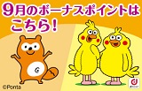 9月のボーナスポイント対象商品をUPしました
