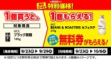 UCC「BEANS&ROASTERS　カフェラテ」がもらえる！おトクなレシートクーポン　9月23日(水)から9月29日(火)まで