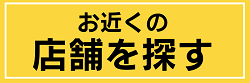 店舗を探す