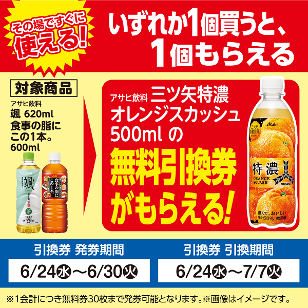アサヒ飲料 颯・食事の脂にこの一本。いずれかを1本買うと、三ツ矢 特濃オレンジスカッシュが1本無料。