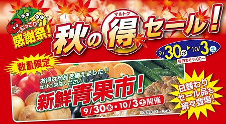 にっこり感謝祭「秋のマル得セール！」9月30日（水）～10月3日（土