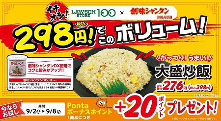 新発売 創味シャンタンdx使用 大盛炒飯 ローソンストア100 生鮮 100円 くらし支えるストア