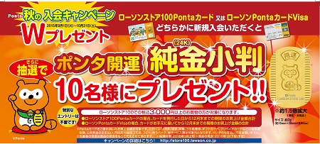 Ponta秋の入会キャンペーン！9月1日（火）～10月31日（土）｜ローソン