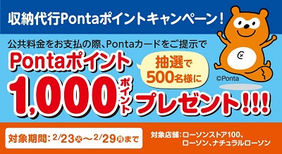 公共料金のお支払でpontaポイント1 000ポイントが当たるチャンス 2月23日 火 29日 月 まで ローソンストア100 献立応援コンビニへ