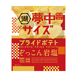 夢中サイズ　プライドポテト　ぞっこん岩塩