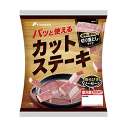 パッと使えるカットステーキ切り落とし