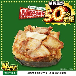 盛りすぎ！直火で炙った焼豚おにぎり