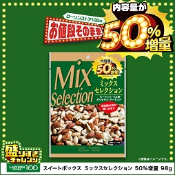 ミックスセレクション　50%増量