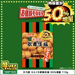 ひとくち歌舞伎揚　50％増量