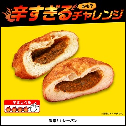 激辛！カレーパン